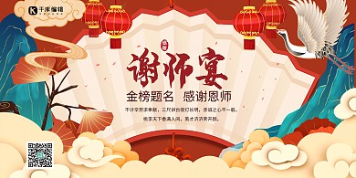 谢师宴感恩老师暖色系国潮风展板