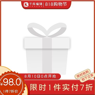 818电商促销电商红色简约电商主图