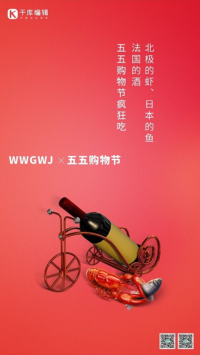 五五购物节红酒鱼虾红色创意海报