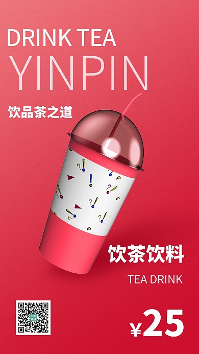 酒饮促销茶饮玫红色创意海报