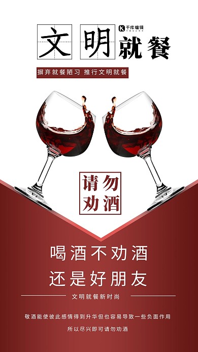 文明就餐餐桌不劝酒红色白色创意海报