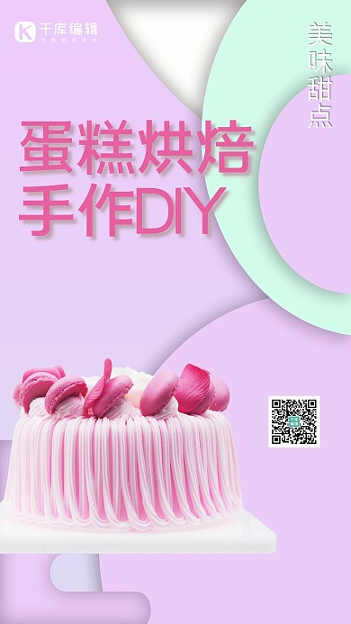 蛋糕烘焙手作DIY西式糕点扁平几何撞色生日蛋糕海报
