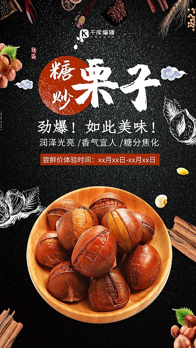黑色大气糖炒栗子海报