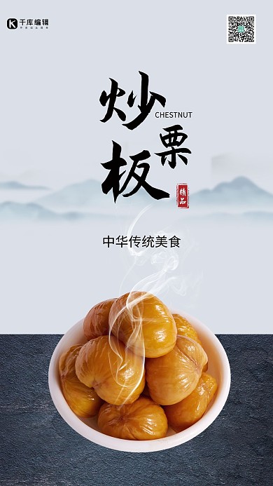 创意中国风炒栗子促销海报