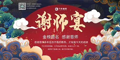 谢师宴感谢恩师深色系国潮风展板