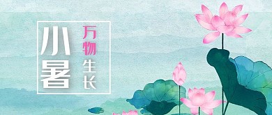 小暑荷花绿色中国风公众号首图