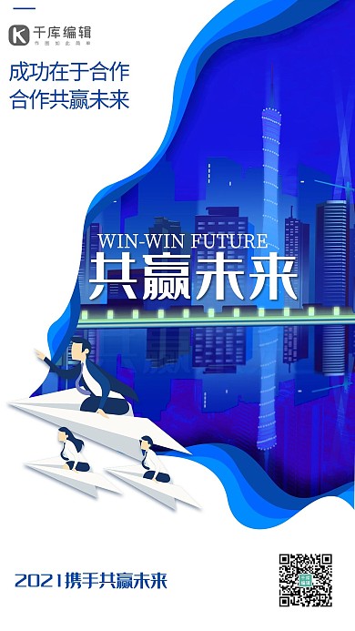 共赢未来蓝色合作共享海报