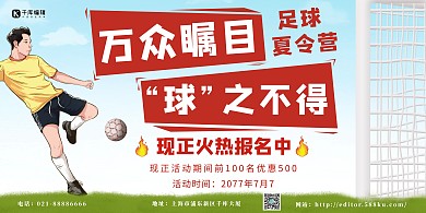 夏季足球夏令营火热报名宣传展板
