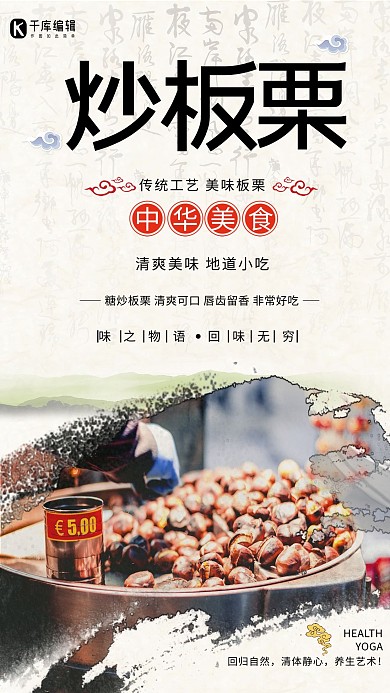 中国风炒板栗促销海报