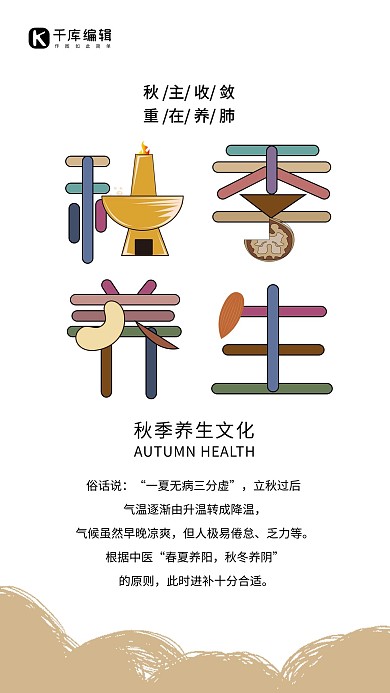 简约扁平风秋季养生进补食疗海报