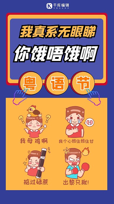 粤语节卡通人物黄色紫色简约手机海报