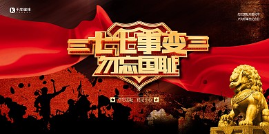 七七事变勿忘国耻红色党建展板