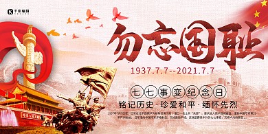 七七事变勿忘国耻红色简约展板