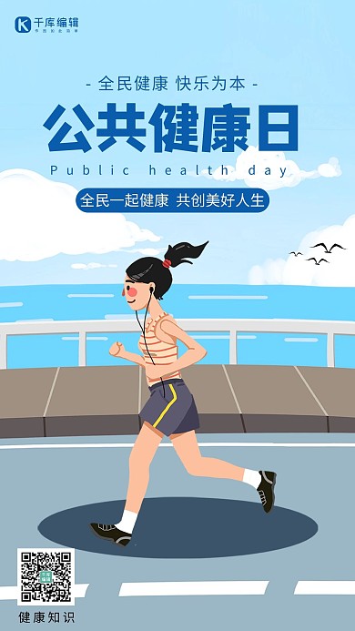 公共健康日跑步蓝色插画海报