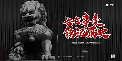 七七事变铭记历史黑色党建展板