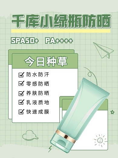 夏季防晒小绿瓶防晒绿色简约小红书