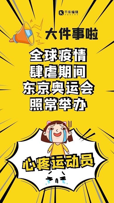 东京奥运会心疼运动员哭泣女孩黄色卡通手机海报