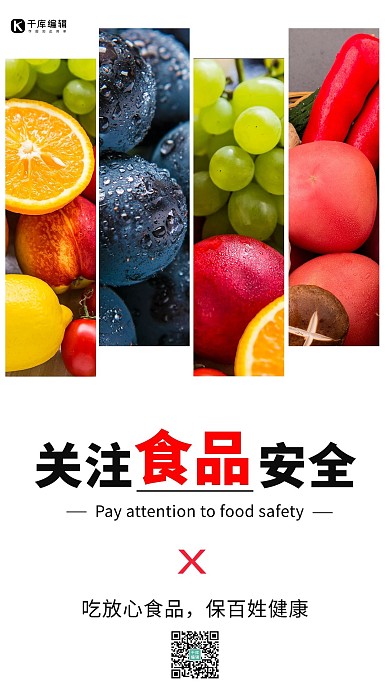 关注食品安全质量简约手机海报