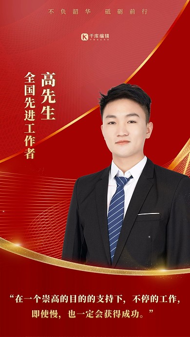 人物表彰商务男士红金简约海报