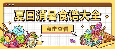 小暑夏天食谱餐饮黄色卡通可爱公众号首图