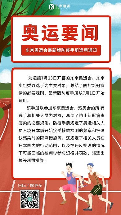 东京奥运会防疫跑步运动员彩色卡通手机海报