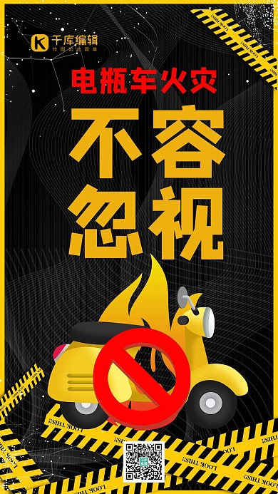 电瓶车安全警示防火消防黑黄卡通海报