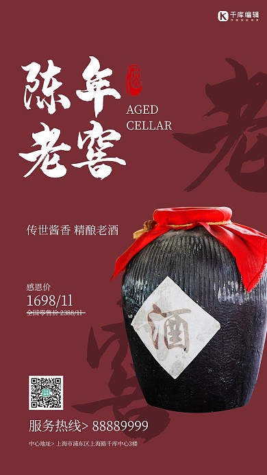 陈年老窖白酒红色简约风海报