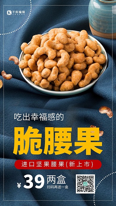 吃出幸福感的脆腰果休闲食品零食促销蓝色创意海报