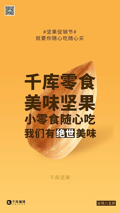 食品促销坚果橙色创意海报