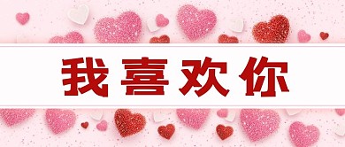 我喜欢你爱心粉色简约公众号首图