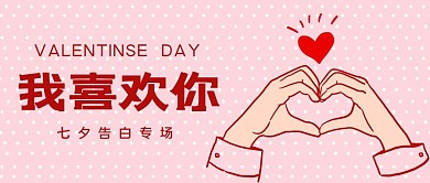 我喜欢你双手比心粉色卡通公众号首图