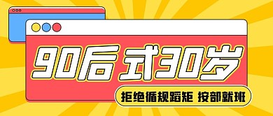 90后热点黄色扁平公众号首图
