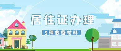 居住证办理房子蓝色简约卡通公众号首图
