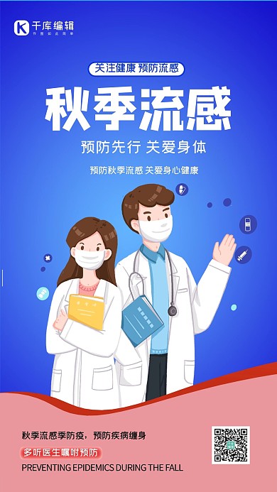 秋季流感医生蓝色创意海报