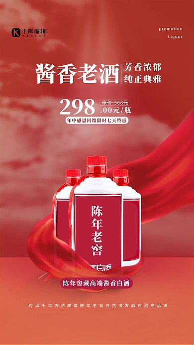 白酒促销陈年老窖红色促销风海报