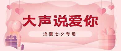 我喜欢你心粉色剪纸风公众号首图