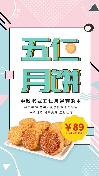 孟菲斯简约五仁月饼美食促销海报