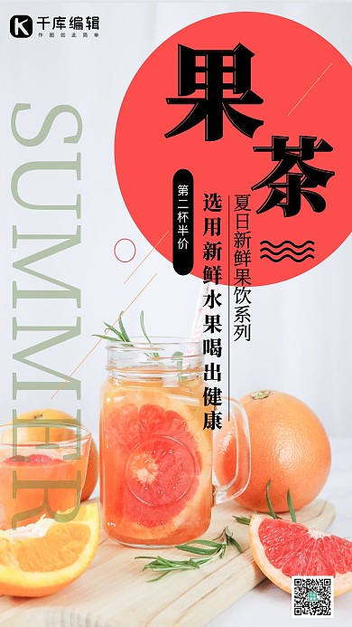 酒饮促销果茶红色简约海报