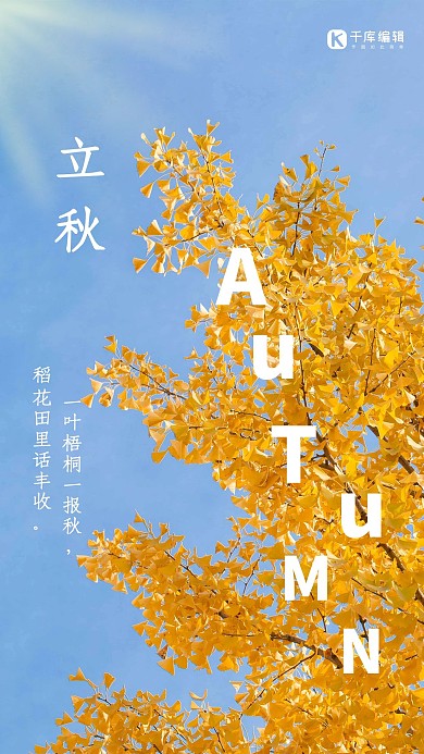 节气立秋枯黄树叶黄色蓝色写实简约海报