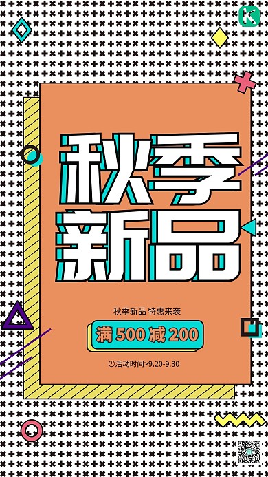孟菲斯风格秋季新品促销海报
