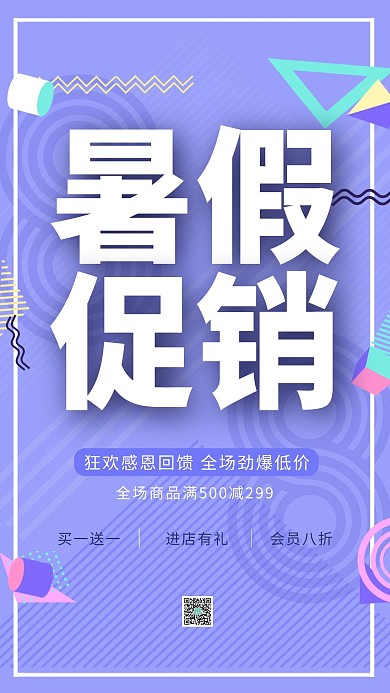 孟菲斯风格暑假促销海报