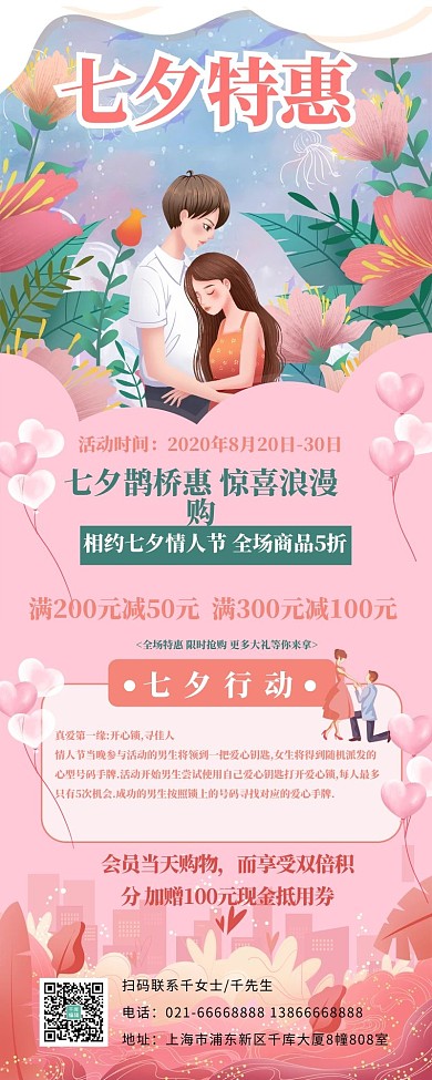 七夕特惠情侣粉色浪漫手绘长图