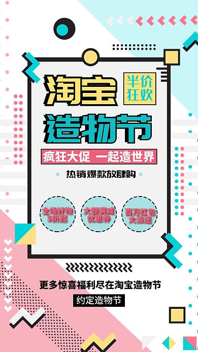 淘宝造物节促销活动蓝色孟菲斯海报