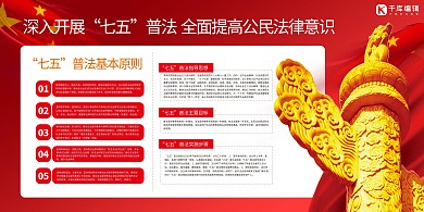 七五普法华表红旗红色极简展板