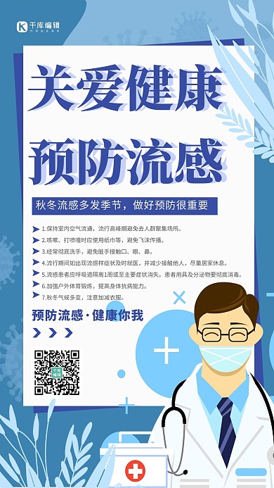 秋冬流感季防疫流感预防蓝色简约海报