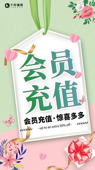 会员类会员充值绿色清新简约海报