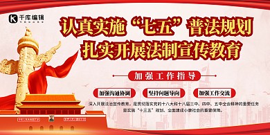 “七五”普法宣传教育法制宣传红色简约展板