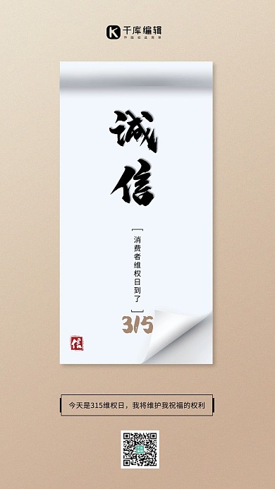 315消费者权益日文字卷轴暖色系简约创意海报