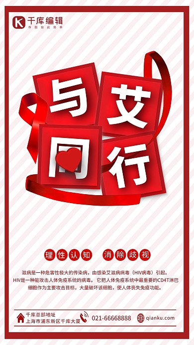 红色简约关爱艾滋消除歧视海报