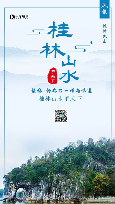 创意简约旅游桂林山水甲天下海报